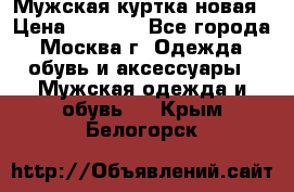 Мужская куртка,новая › Цена ­ 7 000 - Все города, Москва г. Одежда, обувь и аксессуары » Мужская одежда и обувь   . Крым,Белогорск